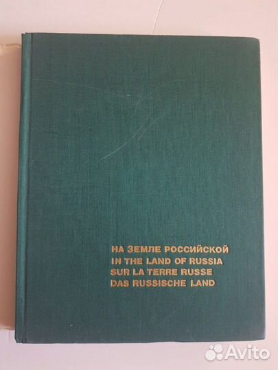 Иллюстрированное издание На земле российской 1970