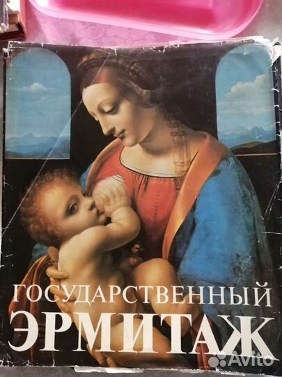 Государственный Эрмитаж