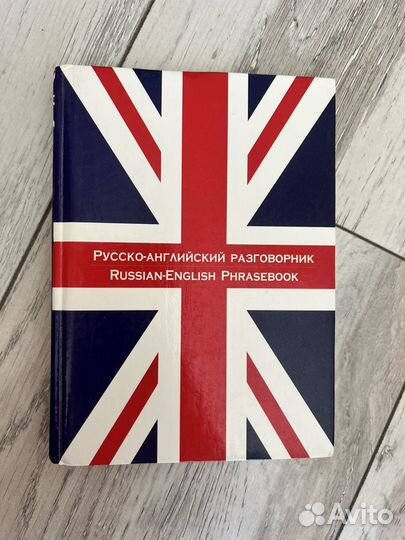 Русско-английский разговорник