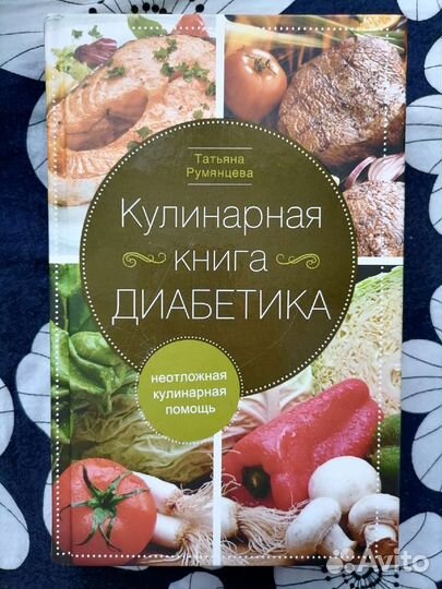 Кулинарная книга диабетика