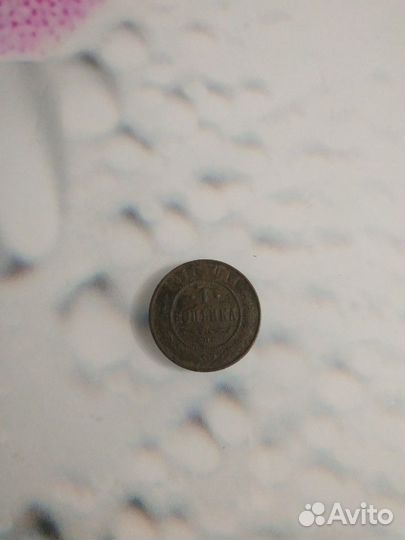 1 копейка 1911 г оригинал