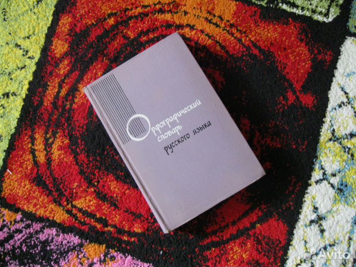 Орфографический словарь Русского языка