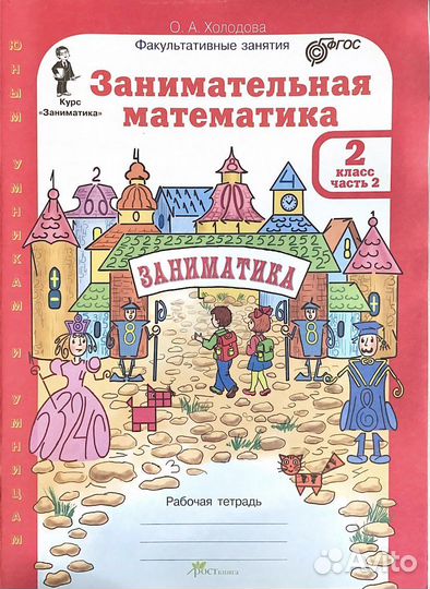 Занимательная математика 2 класс 2 часть