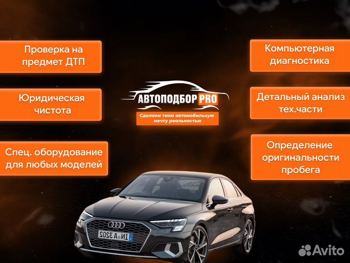 Автоподбор / Автоэксперт / Диагностика авто