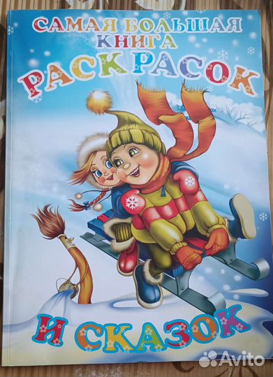 Большая книга раскрасок