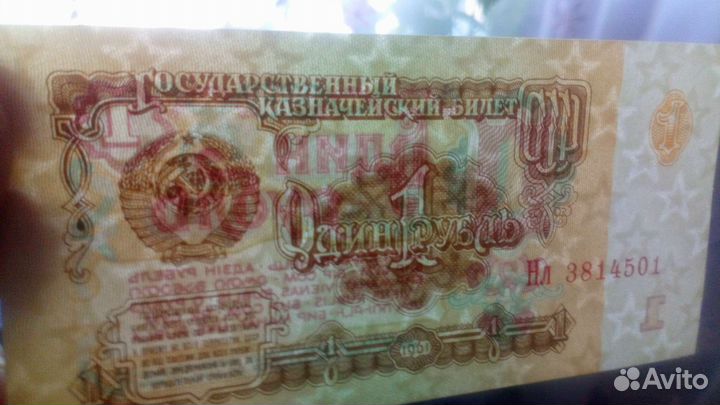 Советская купюра 1 рубль