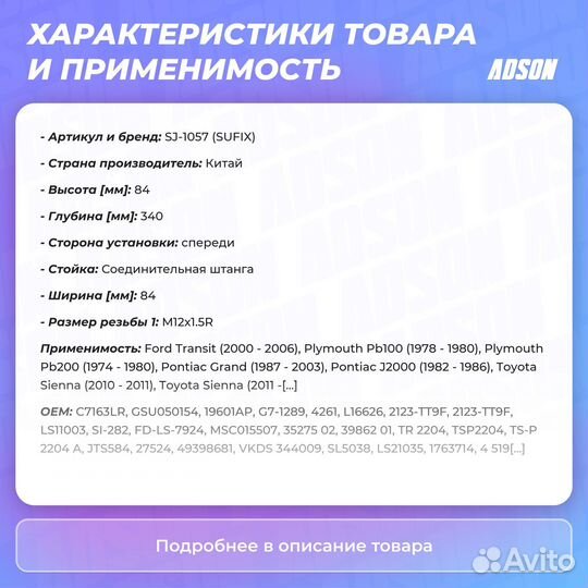 Стойка стабилизатора перед прав/лев LCV