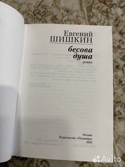 Бесова Душа, Е. Шишкин