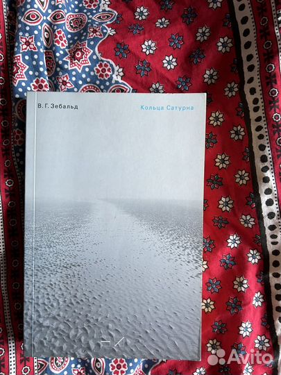 Книга Кольца Сатурна Зебальд