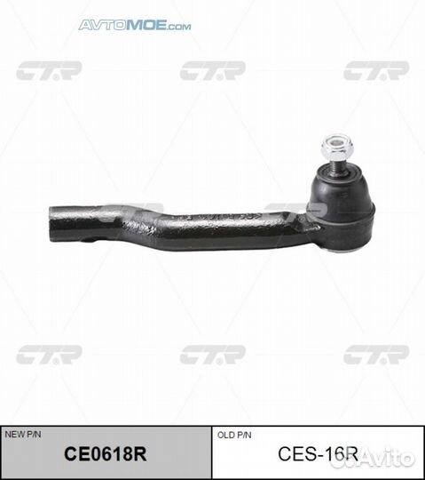 Наконечник рулевой правый CES16R CTR