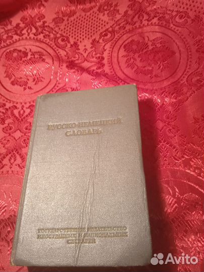 Учебник немецкого языка и русско-немецкие словари