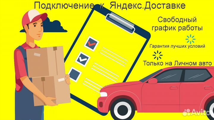 Работа в Яндекс.Доставка на личном авто без опыта