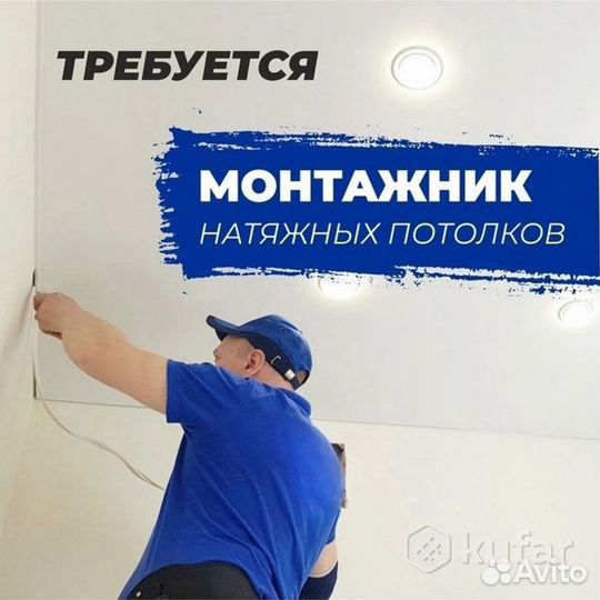 Монтажник натяжных потолков