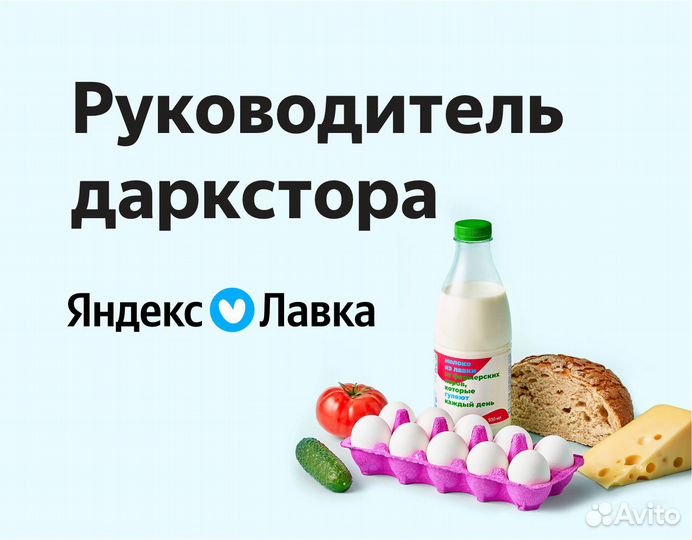 Супервайзер даркстора в продуктовый ритейл Яндекс