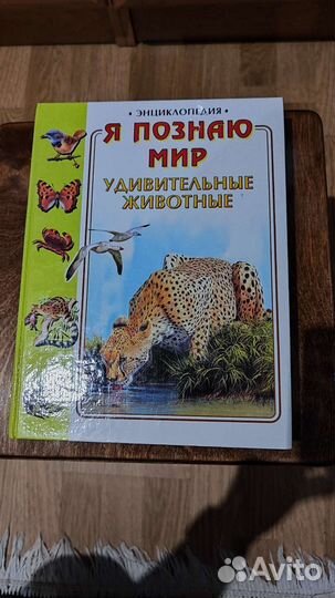 Энциклопедия Я познаю мир