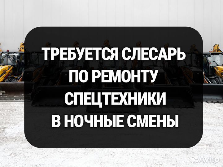 Автослесарь по ремонту спецтехники. Ночные смены