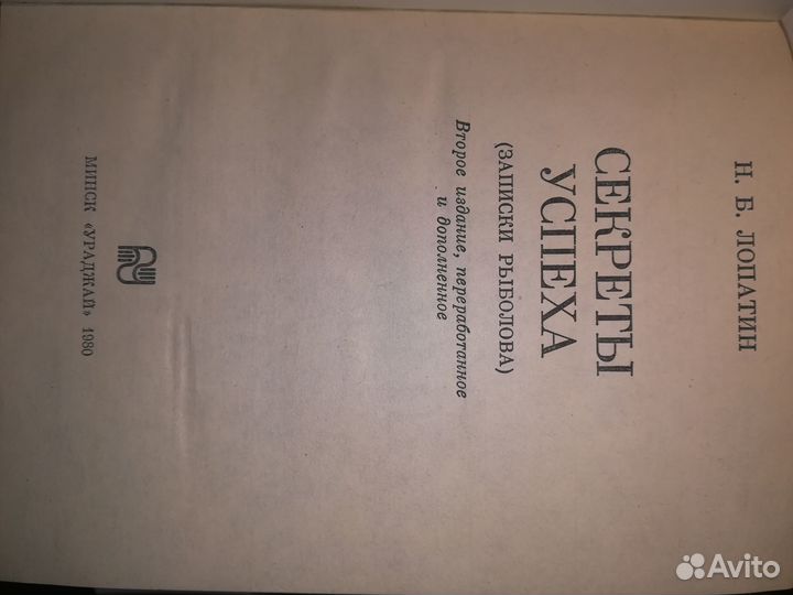 Секреты успеха: Записки рыболова — Лопатин Н. Б