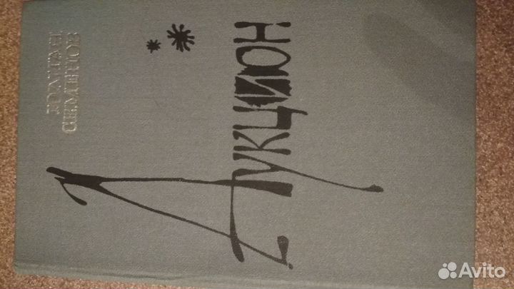 Юлиан Семенов