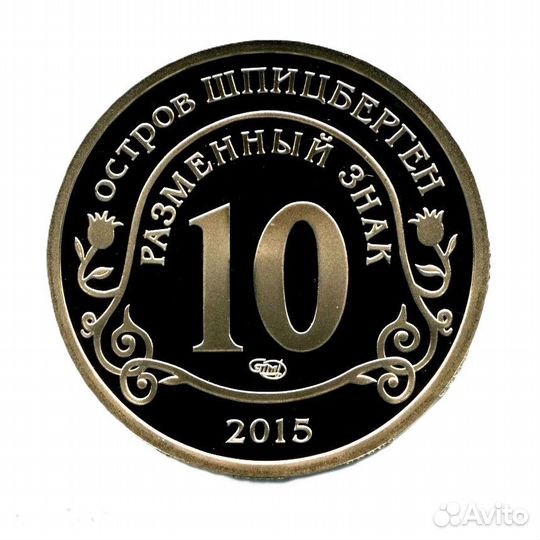 10 разменный знак. 2015г. Борьба с эпидемией лихор