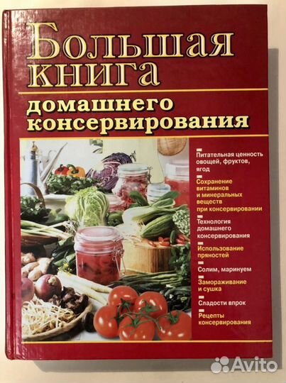 Книга о вкусной и здоровой пище 2008