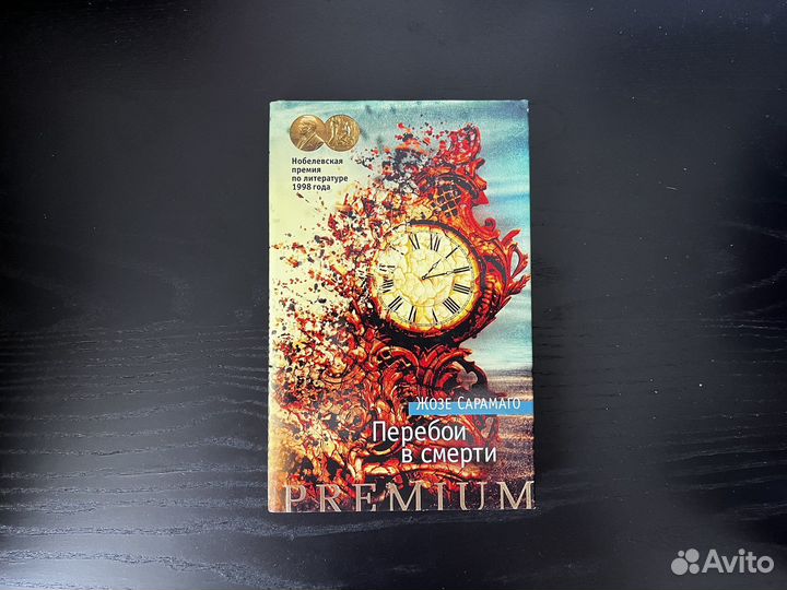 Жозе Сарамаго Перебои в смерти