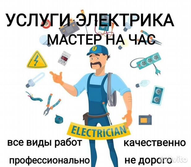 Услуги электрика, электромонтаж