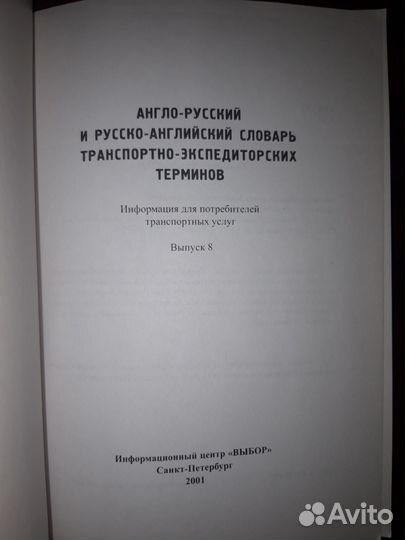 Англо-русский транспортно-экспедиторский словарь