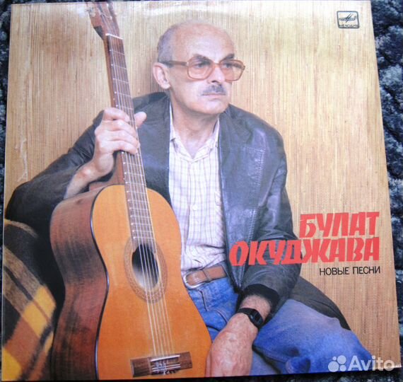 Булат Окуджава. Новые песни