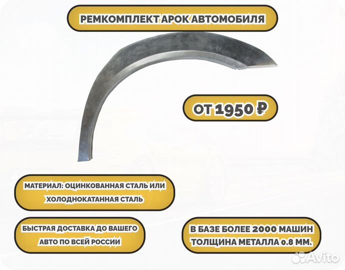 Арки ремкомплект на все авто