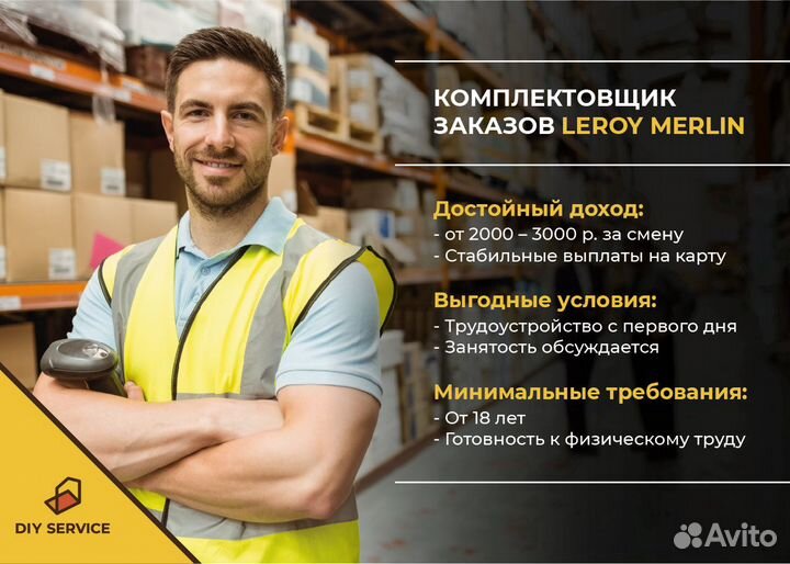 Комплектовщик/ Сборщик товаров (Леруа)