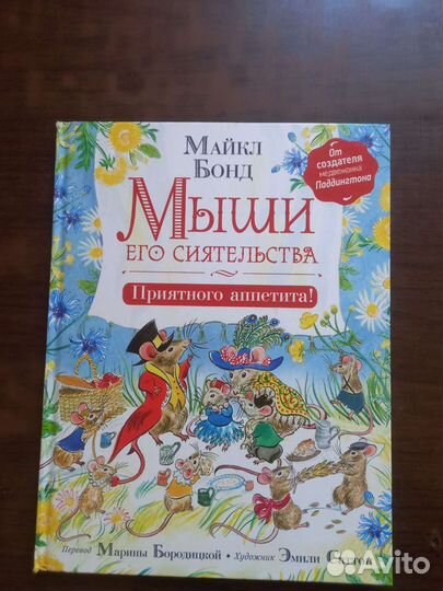 Мыши его сиятельства книга