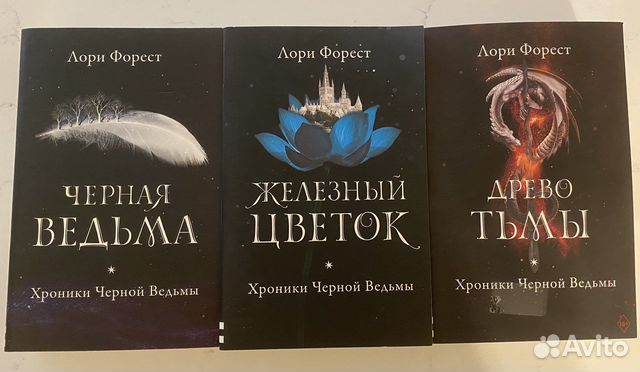 Книги черные ведьмы. Хроники чёрной ведьмы Лори Форест. Книга хроники черной ведьмы. Лори Форест "черная ведьма". Черная ведьма книга