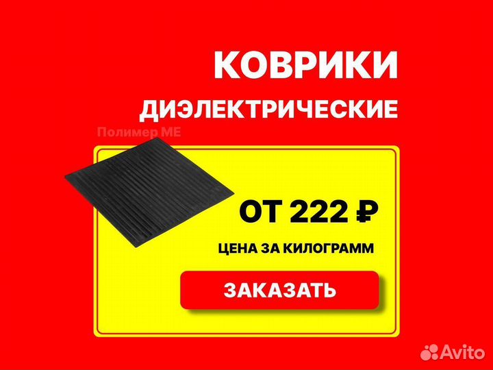 Диэлектрический коврик