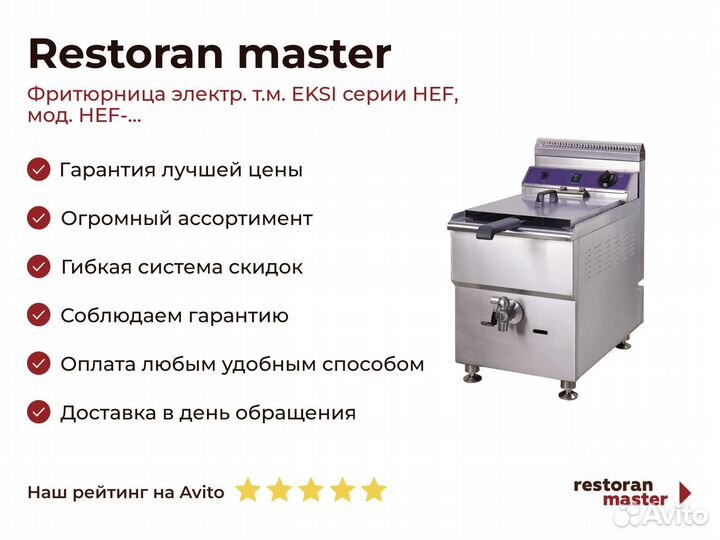 Фритюрница электр. т.м. eksi серии HEF, мод. HEF