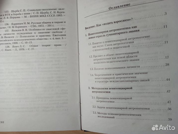 Пенитенциарная антропогогика