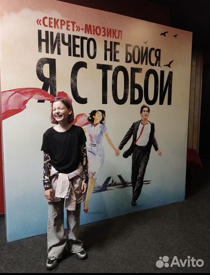 Ничего не бойся, я с тобой на 8,9 марта в 18.00