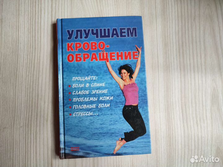 Книга улучшаем кровообращение