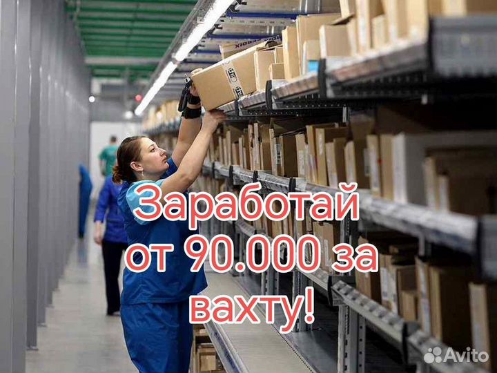 Вахта комплкетовщик на склад /жилье и питание