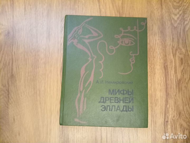 А.И. Немировский. Мифы Древней Эллады. 1992 год