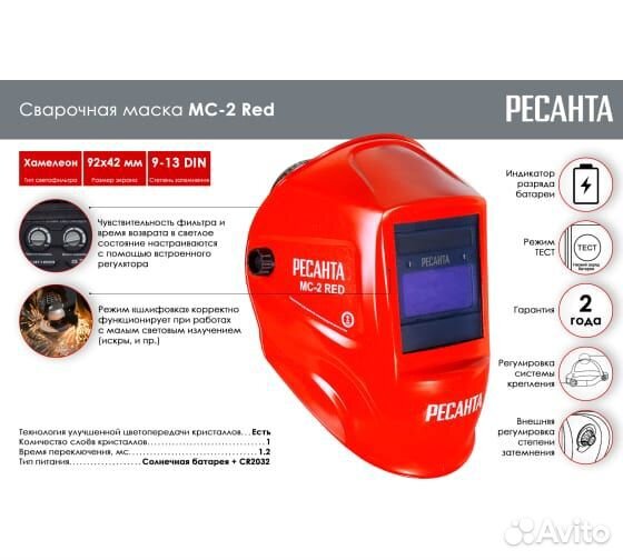 Сварочная маска мс-2 RED Ресанта