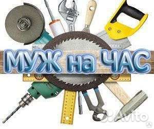 Мастер на час/муж на час