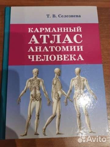 Атлас анатомии человека