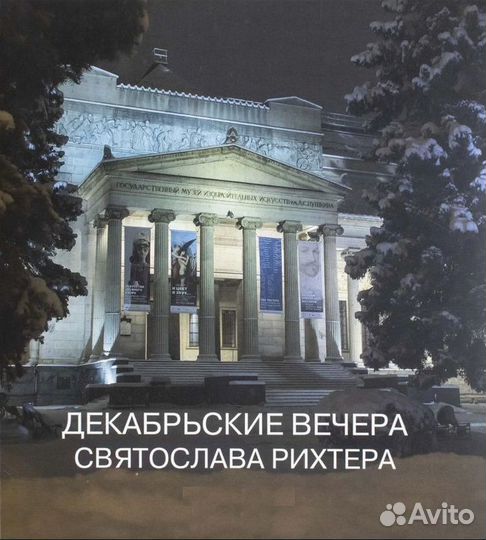 Декабрьские вечера Святослава Рихтера