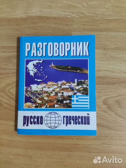 Русско Греческий Разговорник