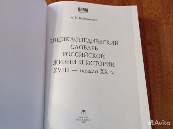 Словарь справочник история России Беловинский