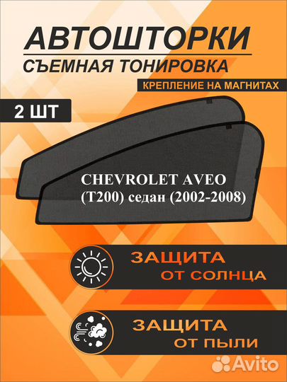 Автошторки на Chevrolet Aveo (T200) (2002-2008) седан