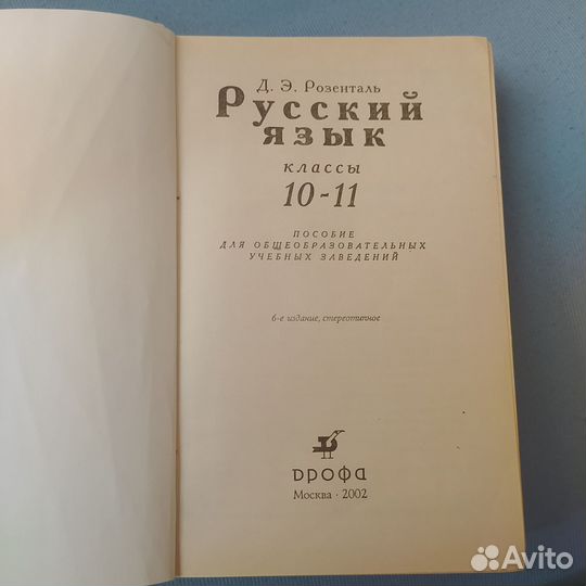 Учебник Русский язык 10-11 классы Розенталь