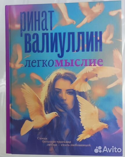 Ринат Валиуллин Легкомыслие