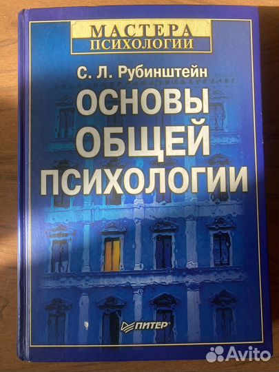 Основы общей психологии (С.Л.Рубинштейн)