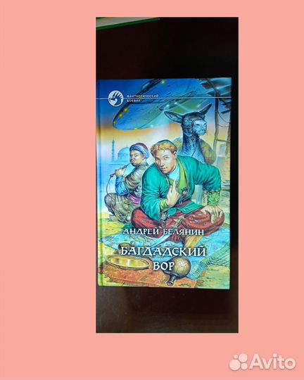 Книги Андрея Белянина